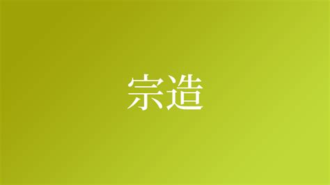 造 苗字|造さんの名字の由来や読み方、全国人数・順位｜名字検索No.1／ 